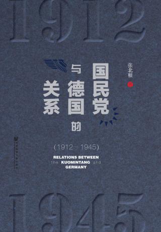 国民党与德国的关系（1912-1945）