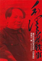 毛泽东轶事