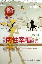 现代两性幸福密码