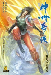 神州奇侠七：寂寞高手