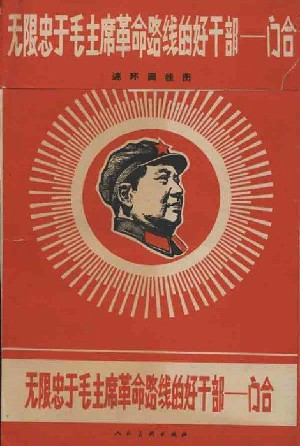 跟着毛主席，永远干革命