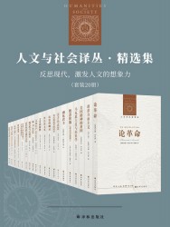 人文与社会译丛·精选集：反思现代，激发人文的想象力【20册】
