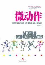 微动作：世界顶尖读心侦探公开遍布全身的心理秘密
