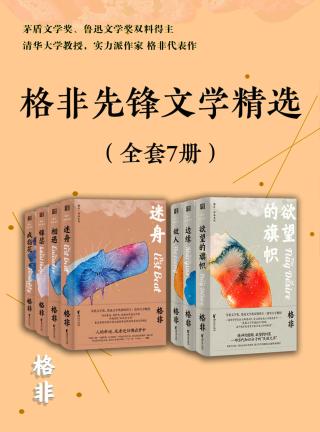 格非先锋文学精选【7册】