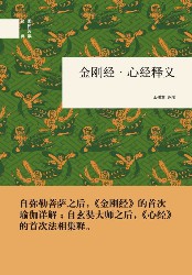 金刚经·心经释义