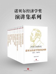 诺贝尔经济学奖演讲集系列