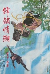 锋镝情潮