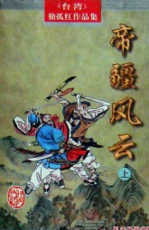 帝疆风云