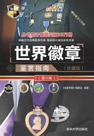 世界徽章鉴赏指南