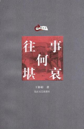 往事何堪哀