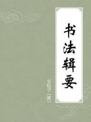 书法辑要