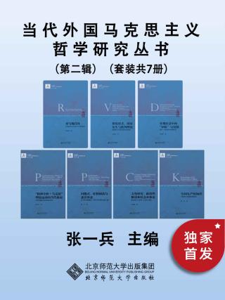 当代外国马克思主义哲学研究丛书【第二辑7册】