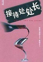 接待处处长