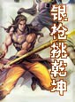 银枪挑乾坤