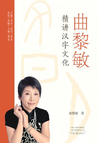 曲黎敏精讲汉字文化