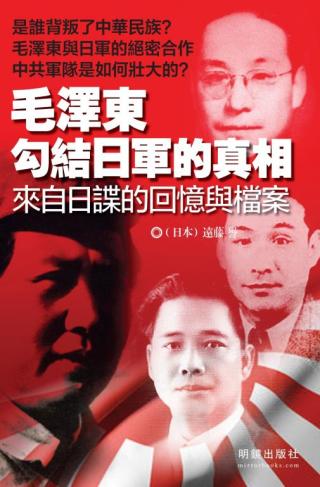 毛泽东勾结日军的真相