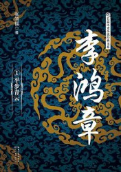 李鸿章