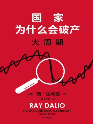 国家为什么会破产：大周期