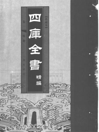 四库全书精编