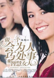 做一个会为人巧处事的智慧女人