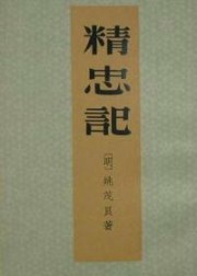 精忠记
