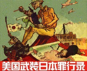 美国武装日本罪行录