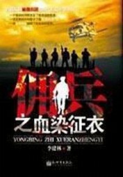 佣兵之血染征衣