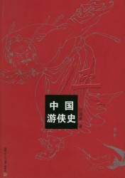 中国仙侠文化丛书【3册】