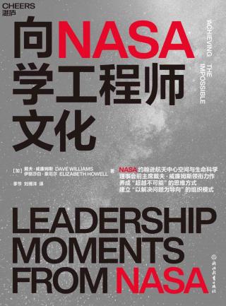 向NASA学工程师文化