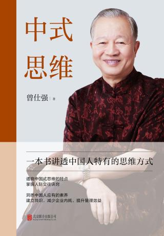 中式思维