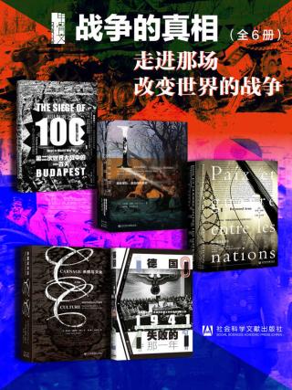 甲骨文系列：战争的真相【6册】