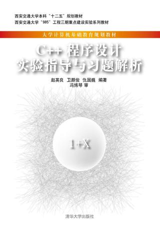 C++程序设计教程实验指导与习题解析