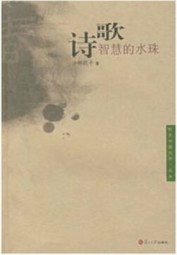 诗歌：智慧的水珠