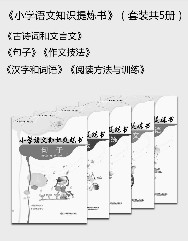 小学语文知识提炼书【5册】
