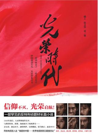 光荣时代：新中国第一代人民公安的故事