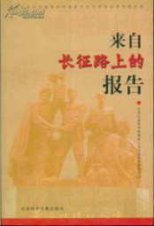 来自长征路上的报告
