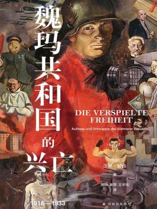 魏玛共和国的兴亡：1918-1933
