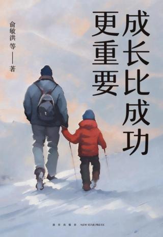 成长比成功更重要