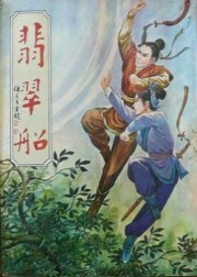 翡翠船