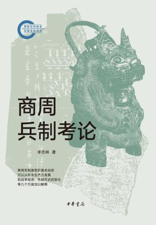 商周兵制考论