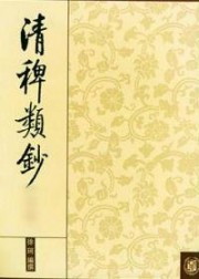 清稗类钞