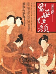 蒙曼说唐：乱世红颜