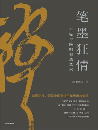 笔墨狂情：王铎与晚明书法艺术