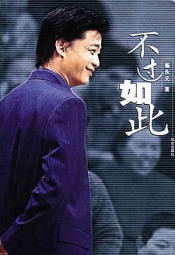 不过如此