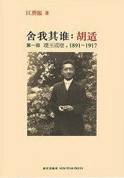 舍我其谁：胡适