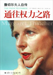 撒切尔夫人自传