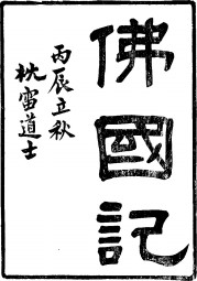 佛国记