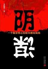 阴谋（触目惊心的股市圈钱骗局）