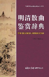 明清散曲鉴赏辞典