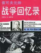 崔可夫元帅战争回忆录